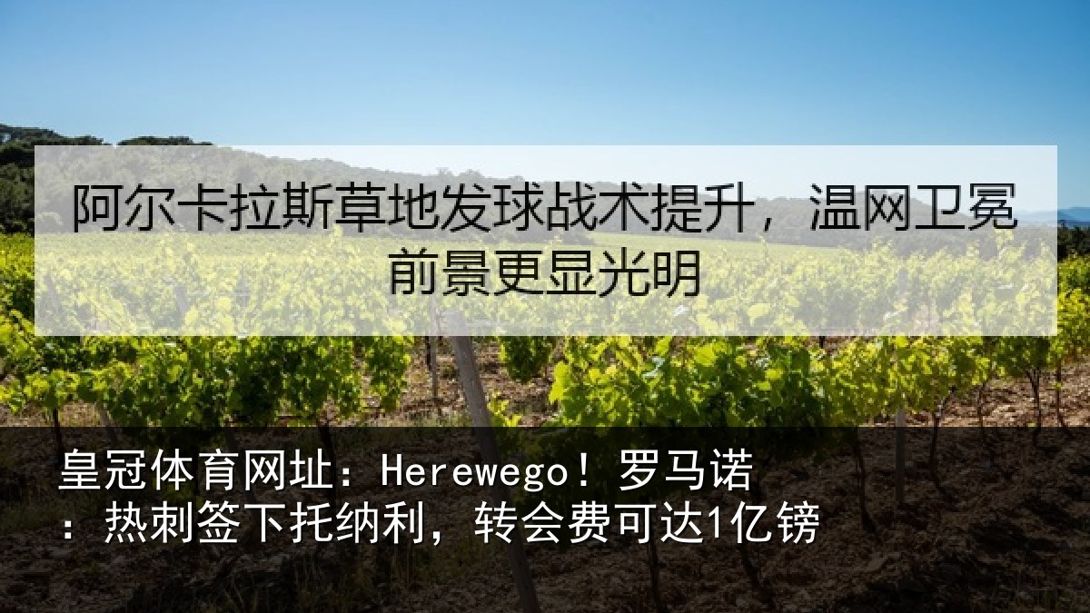 皇冠体育网址：Herewego！罗马相关情况，转会费可达1亿镑