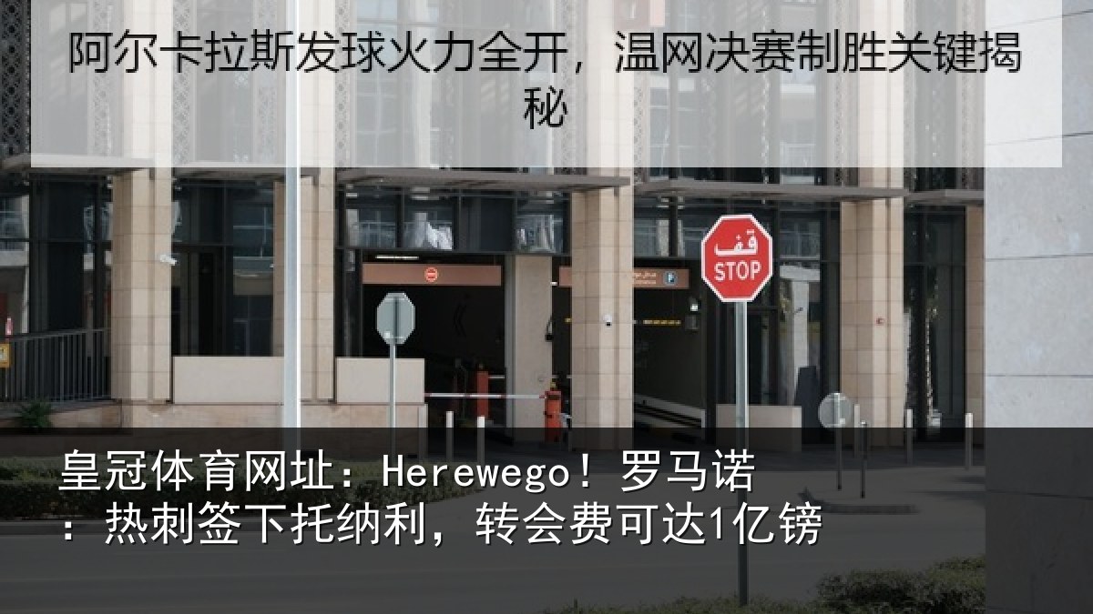 皇冠体育网址：Herewego！罗马相关情况，转会费可达1亿镑
