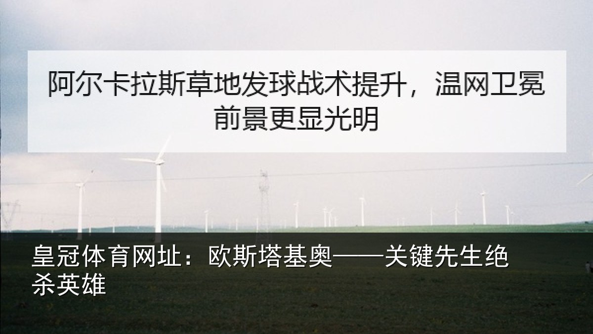 皇冠体育网址：欧斯塔基奥——关键先生绝杀英雄
