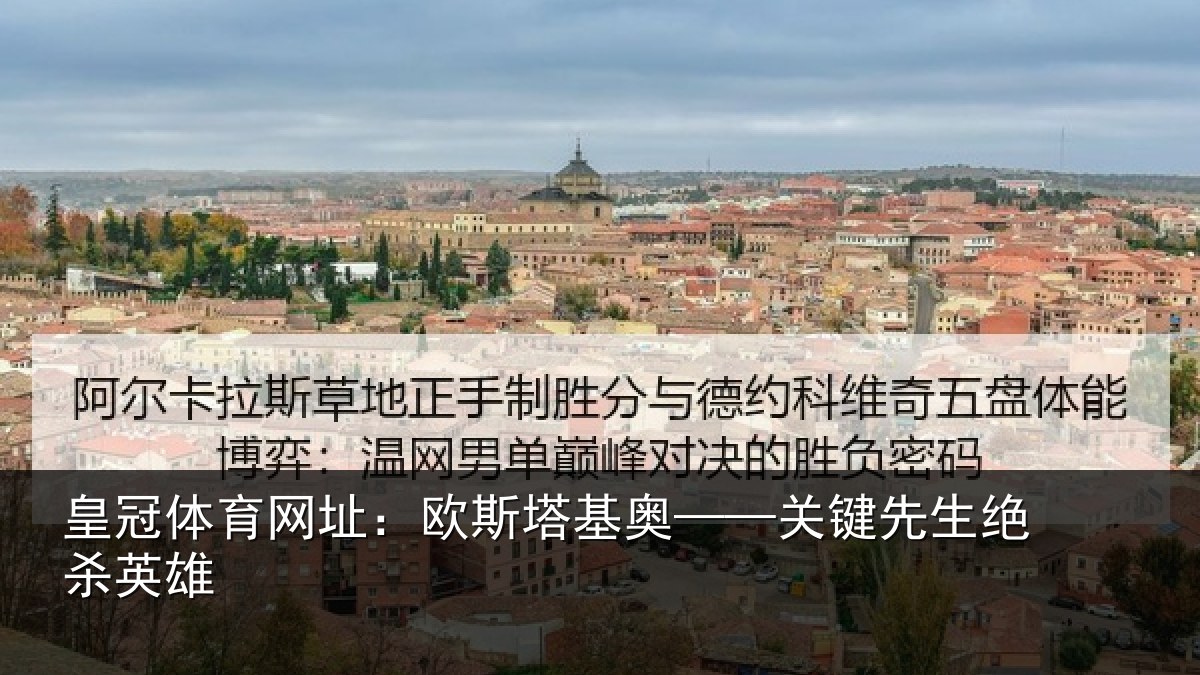 皇冠体育网址：欧斯塔基奥——关键先生绝杀英雄