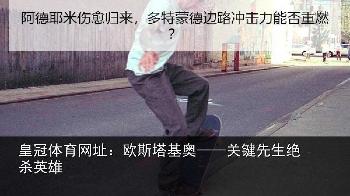 皇冠体育网址：欧斯塔基奥——关键先生绝杀英雄