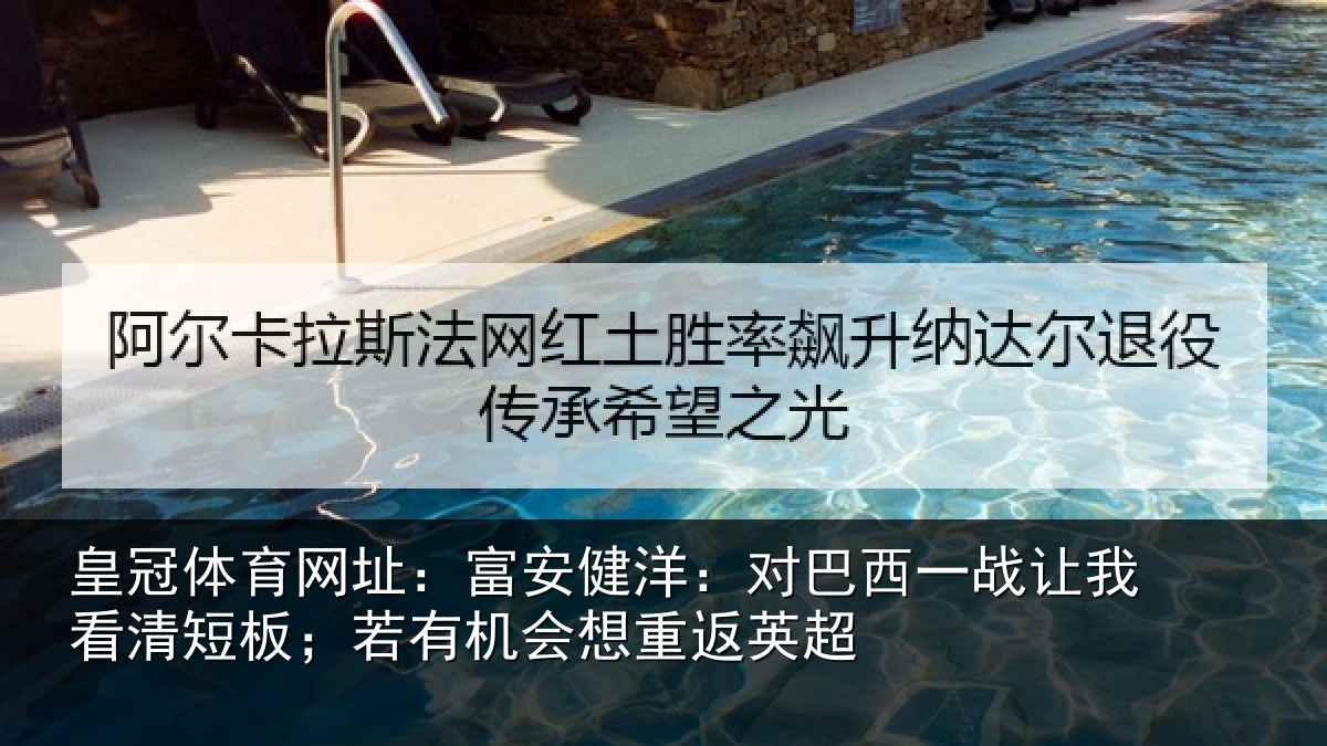 皇冠体育网址：富安健洋：对巴西一战让我看清短板；若有机会想重返英超