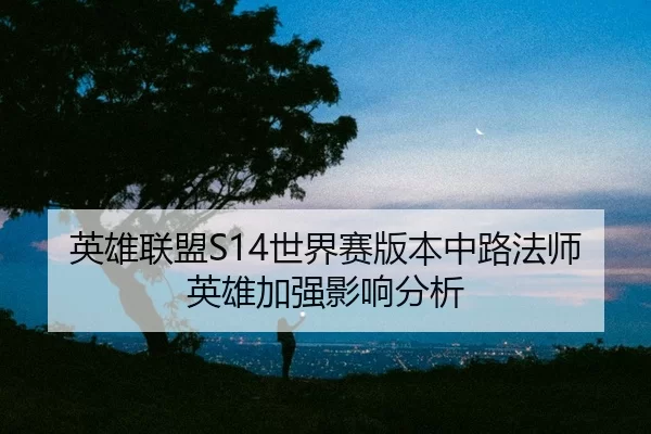 ying-xiong-lian-meng-shi-jie-sai-ban-ben-zhong-lu-fa-shi-ying-xiong-jia-qiang-ying-xiang-fen-xi-2-340.jpg