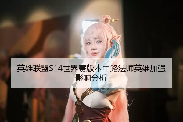 ying-xiong-lian-meng-shi-jie-sai-ban-ben-zhong-lu-fa-shi-ying-xiong-jia-qiang-ying-xiang-fen-xi-3-740.jpg