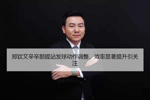zheng-qin-wen-xin-xin-na-ti-zhan-fa-qiu-dong-zuo-tiao-zheng-xiao-lv-xian-zhu-ti-sheng-yin-guan-zhu-2-579.jpg