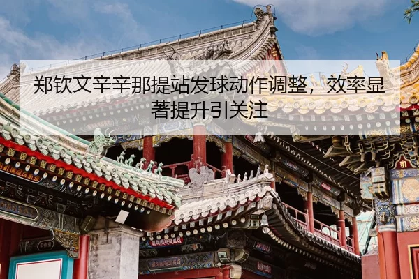 zheng-qin-wen-xin-xin-na-ti-zhan-fa-qiu-dong-zuo-tiao-zheng-xiao-lv-xian-zhu-ti-sheng-yin-guan-zhu-3-307.jpg