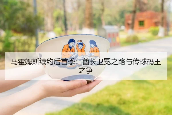 马霍姆斯续约后首季：酋长卫冕之路与传球码王之争