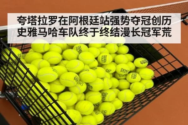 夸塔拉罗在阿根廷站强势夺冠创历史雅马哈车队终于终结漫长冠军荒