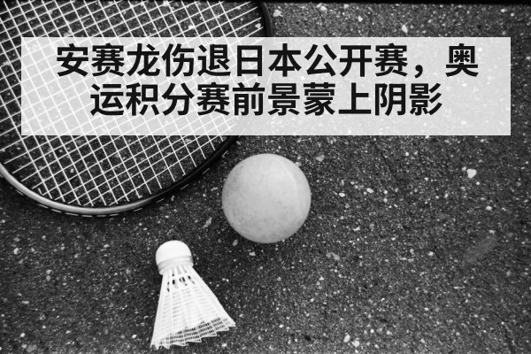 安赛龙伤退日本公开赛，奥运积分赛前景蒙上阴影