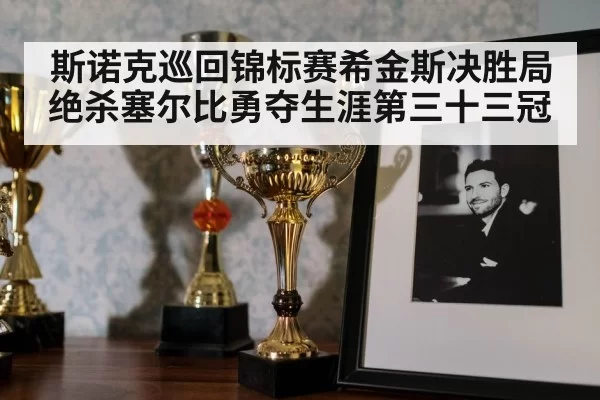 snooker trophy celebration